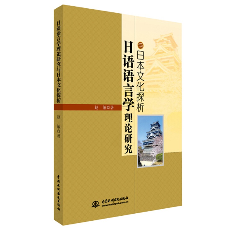 [醉染正版] 日语语言学理论研究与日本文化探析 9787517050988 赵敏高清大图