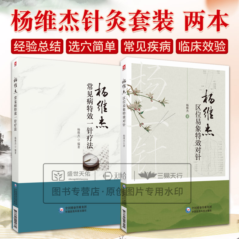 全2册杨维杰常见病 一针疗法+杨维杰区位易象 对针 临床应用篇以病为纲 内科妇科五官科皮肤科外科痛证等临床 [正版]全2高清大图