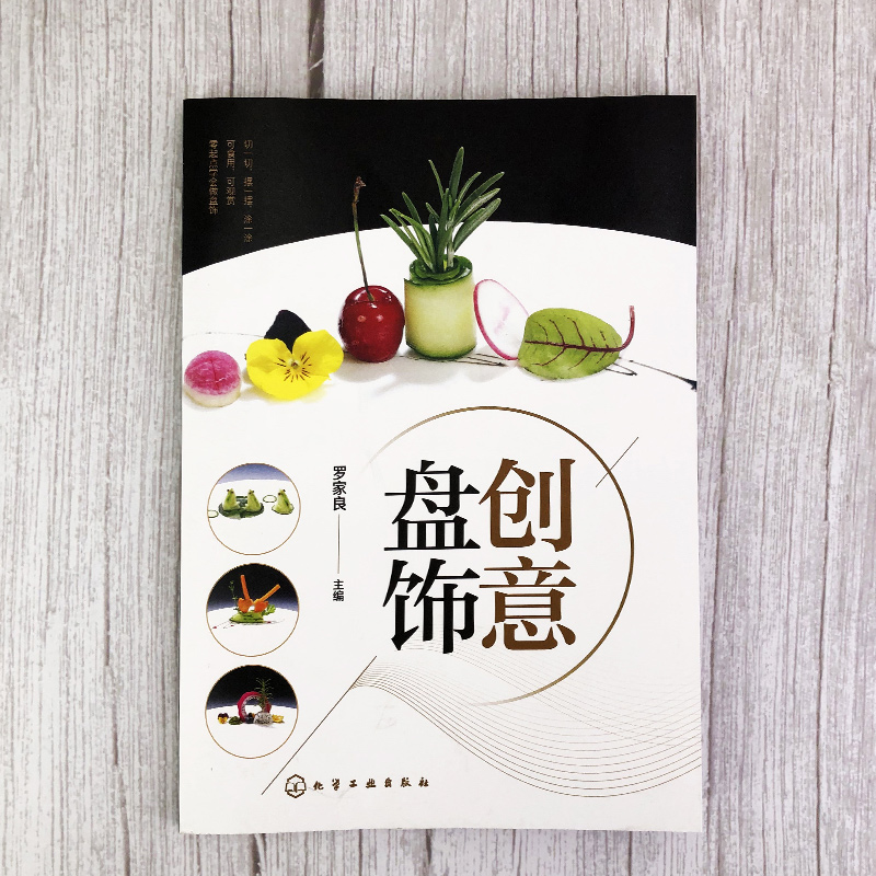 [正版]2册 新潮盘饰造型 创意盘饰 餐厅盘饰造型图文大全 雕刻饰件糖艺果酱画盘饰造型 餐厅摆盘教程详解 厨师出餐创意高清大图