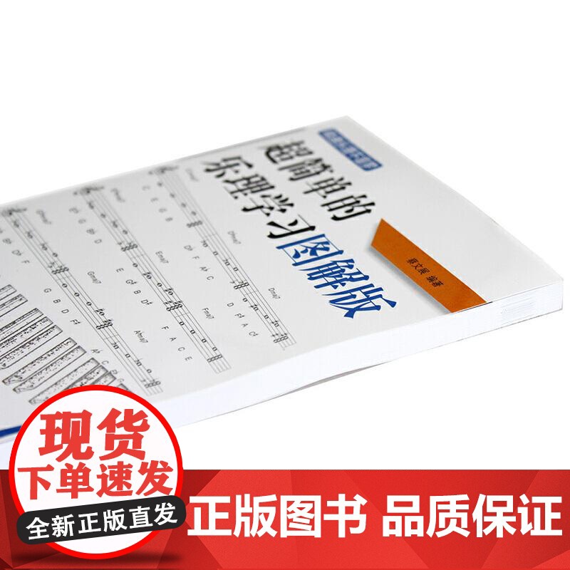 超简单的乐理学习图解版精通乐理不是梦 编者蔡文展人民邮电出版社高清大图