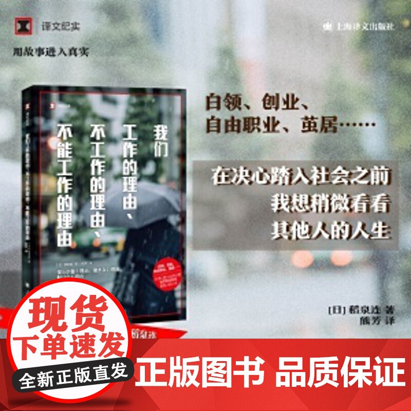 我们工作的理由不工作的理由不能工作的理由稻泉连译文纪实系列日本现场观察踏入社会之前我想看看其他人的人生正版书高清大图