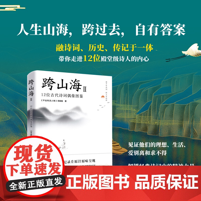 跨山海Ⅱ 12位古代诗词偶像图鉴 读千年诗词 看古人见自己跨人生山海 大型历史文化纪录片原汁原味文学书籍 正版书籍