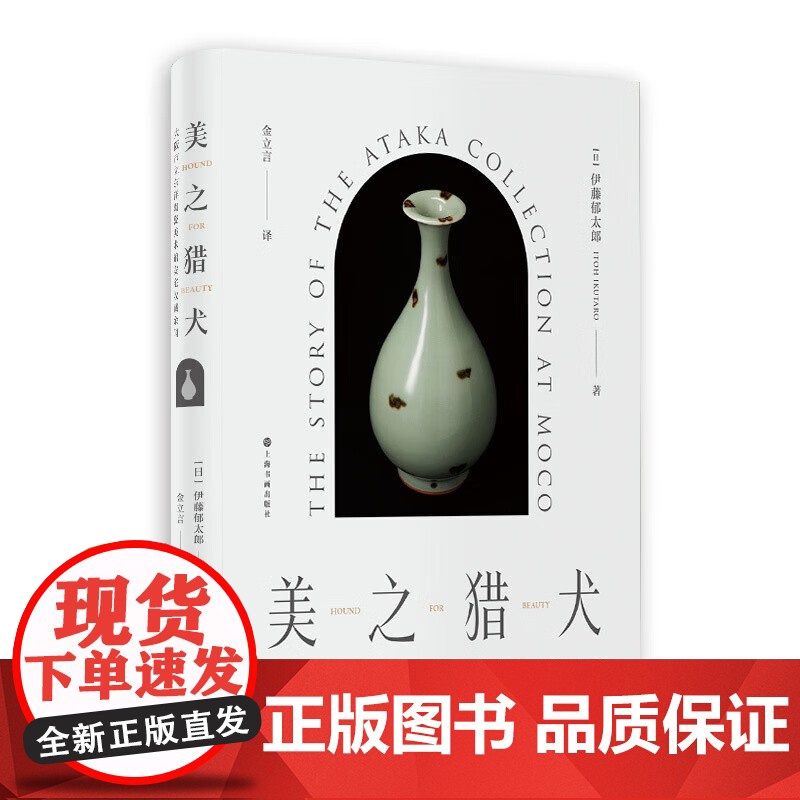 美之猎犬 大阪市立东洋陶瓷美术馆安宅收藏余闻日本传奇藏家安宅英一收藏故事伊藤郁太郎著作上海书画出版社高清大图