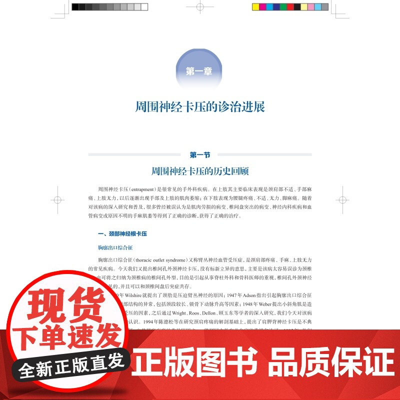 周围神经卡压:第二版 陈德松陈宏编骨科学手外科上海科学技术出版社医学工具书新增超声检查内容高清大图