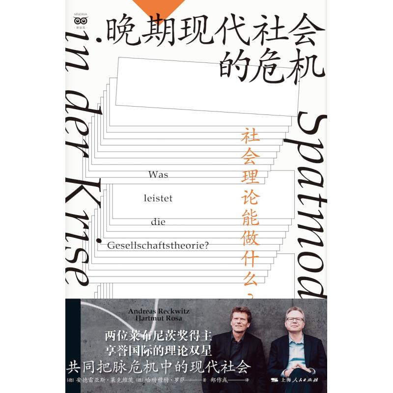 [正版]晚期现代社会的危机——社会理论能做什么? 密涅瓦·社会观察 [德]安德雷亚斯·莱克维茨 [德]哈特穆特·罗萨高清大图