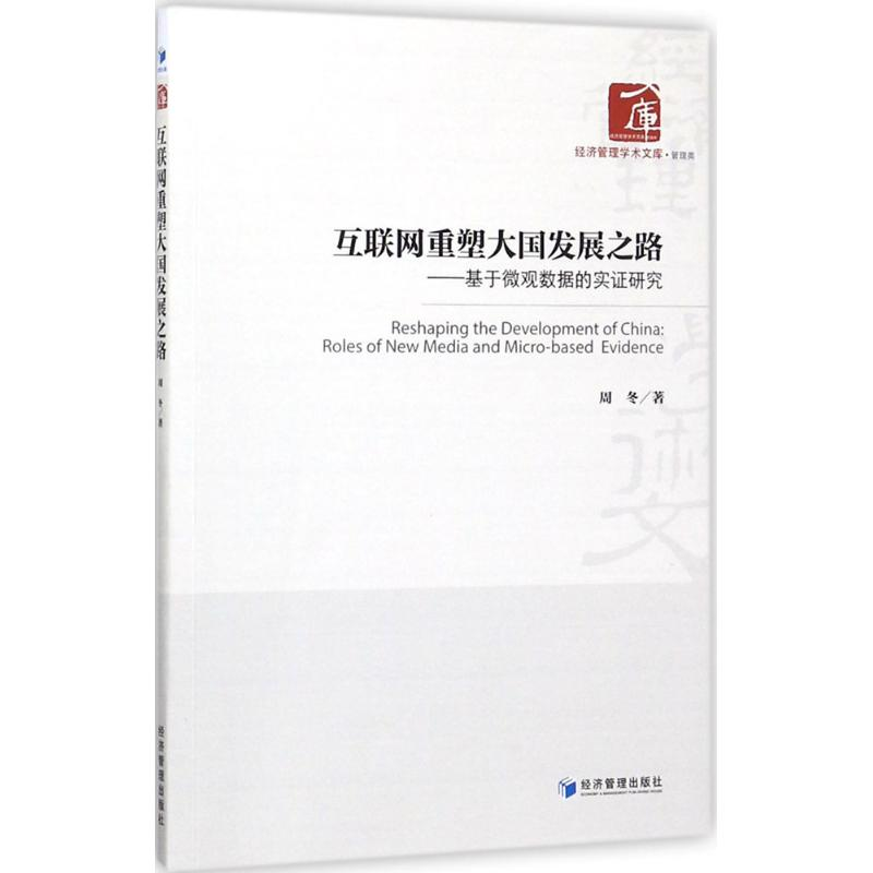 醉染图书互联网重塑大国发展之路9787509654392高清大图
