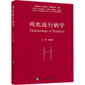 残疾流行病学