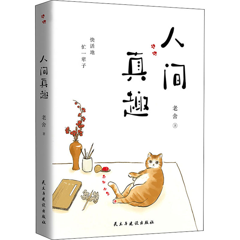 醉染图书人间真趣9787513933919高清大图