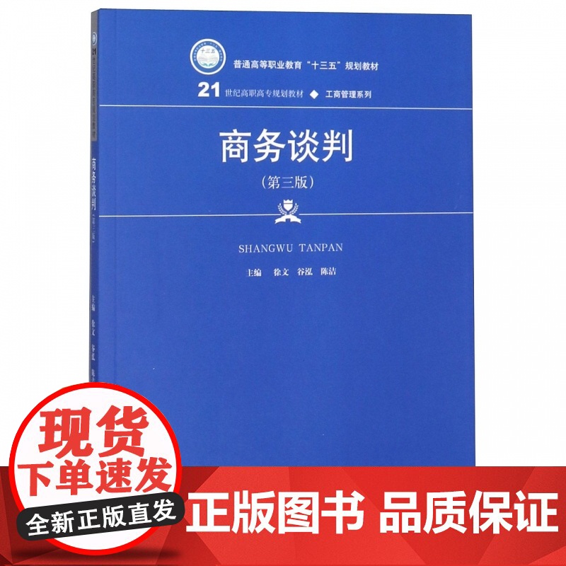 商务谈判(第3版普通高等职业教育十三五规划教材)/工商管高清大图