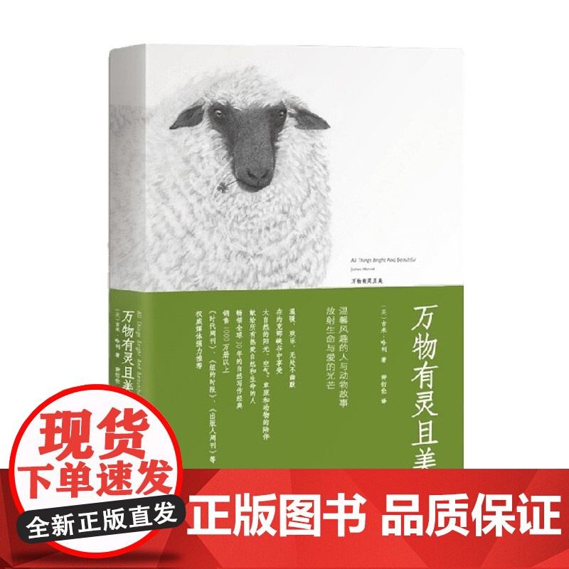 万物有灵且美 人民日报 同名英剧热播 温暖 欢乐 无处不幽默 吉米·哈利 著 文学高清大图