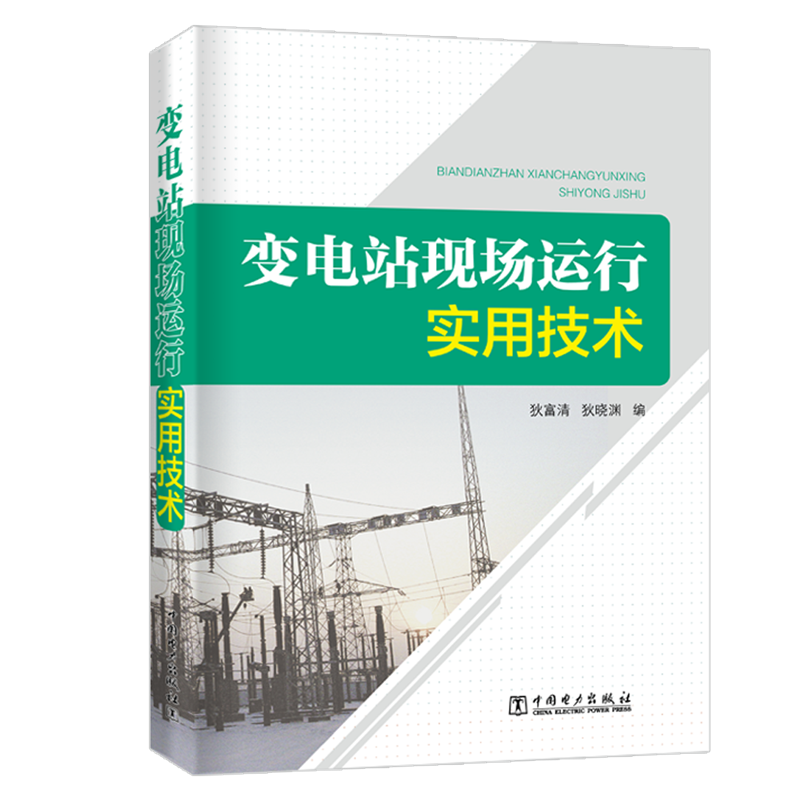 [M]变电站现场运行实用技术-9787519832414