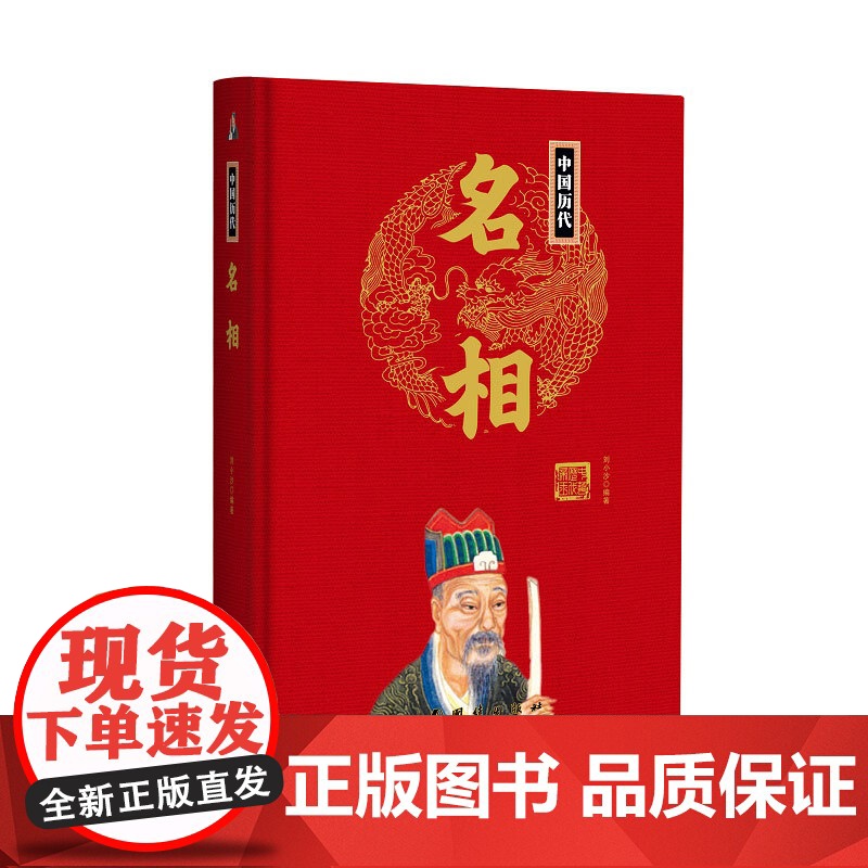 帝王传:中国历代名相 刘小沙编著 团结出版社 正版书籍高清大图