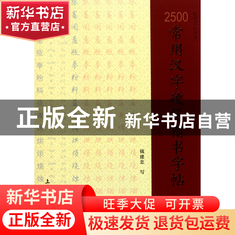 正版 2500常用汉字硬笔楷书字帖/硬笔书法丛书 钱建忠 上海大学 9高清大图