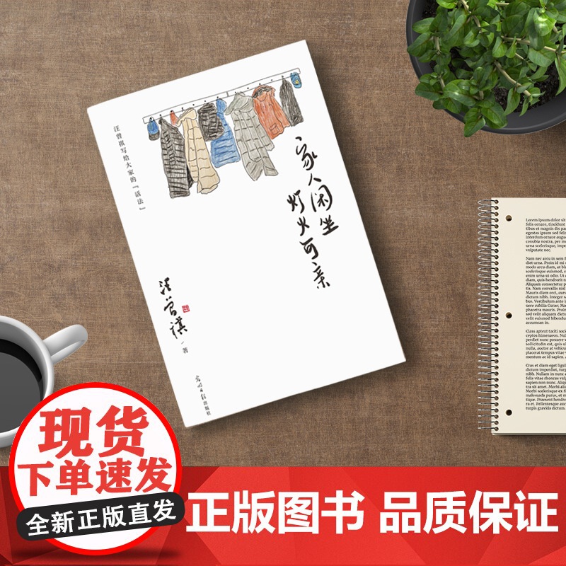 [正版书籍]家人闲坐灯火可亲 汪曾祺家人闲坐 灯火可亲 散文集 愿你有家可回 有人可等 三餐有味 四季有景 2022年天高清大图