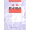 通用技术规程