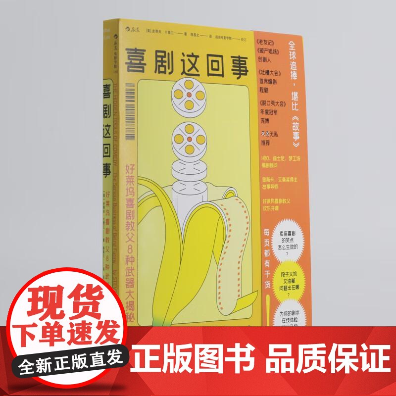 喜剧这回事好莱坞喜剧教父8种武器大揭秘 史蒂夫卡普兰贵州人民出版社高清大图