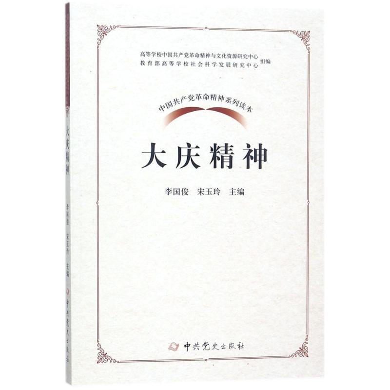 正版新书】大庆精神李国俊9787509845899