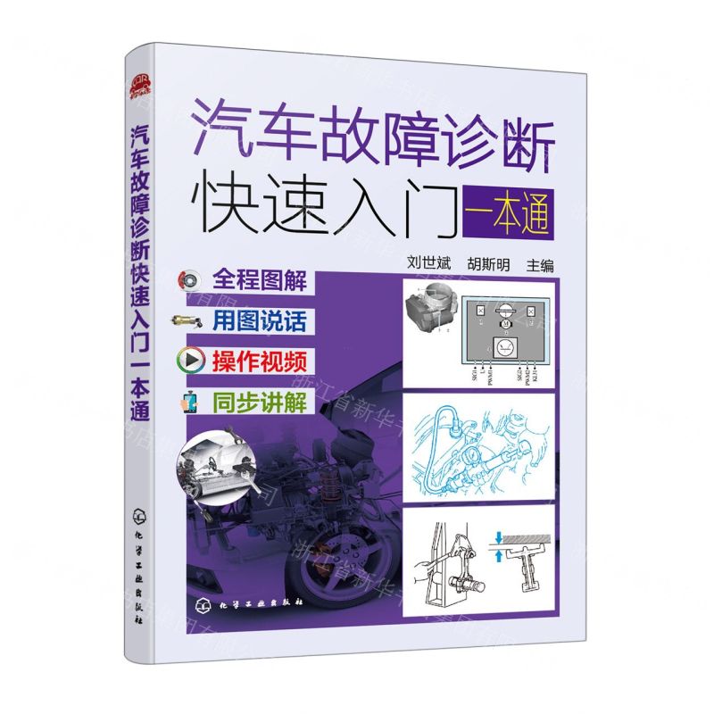 【N】汽车故障诊断快速入门一本通-9787122422835