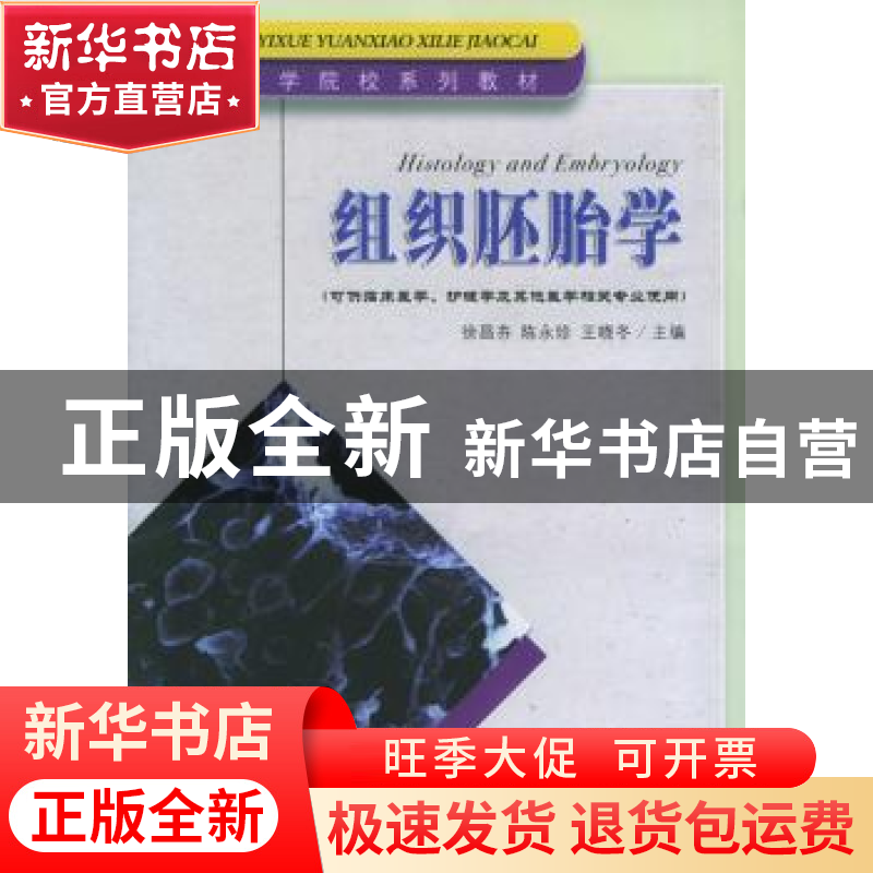 正版 组织胚胎学 本社 编 中国地图出版社 9787564102234 书籍高清大图