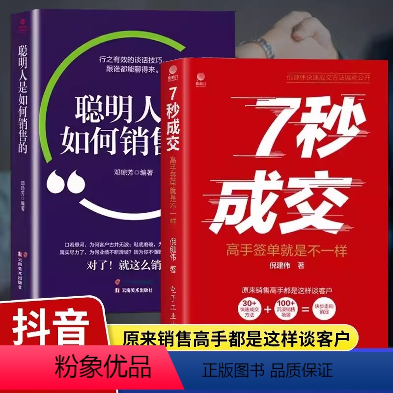[抖音同款2册]七秒成交+聪明人是如何销售的 [正版]抖音同款7秒成交 高手签单就是不一样 当场签单 快速成交的底层逻辑高清大图