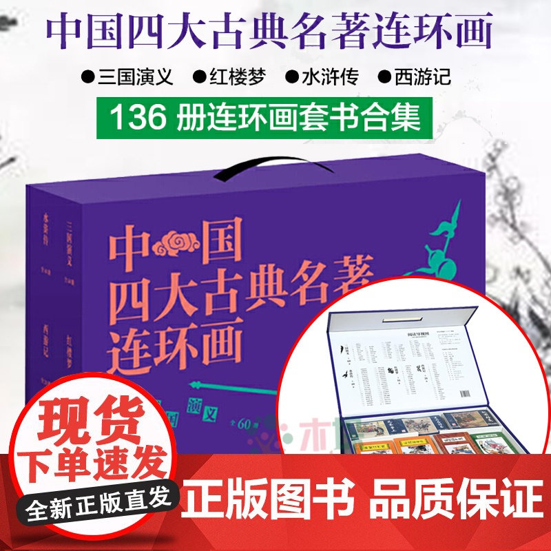 四大名著连环画全136册套装盒装四大名著原著全套正版小学版儿童漫画版白话文三国演义 红楼梦 水浒传 西游记课外阅读书排行高清大图