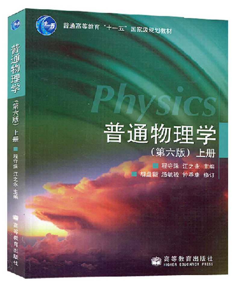 [醉染正版]正版书 高等教育出版社 普通物理学(上册)(第六版)(第6版 )程守洙 江之永高清大图