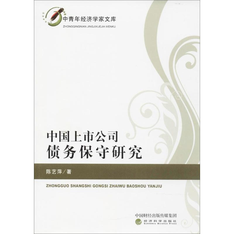 醉染图书中国上市公司债务保守研究9787514181876