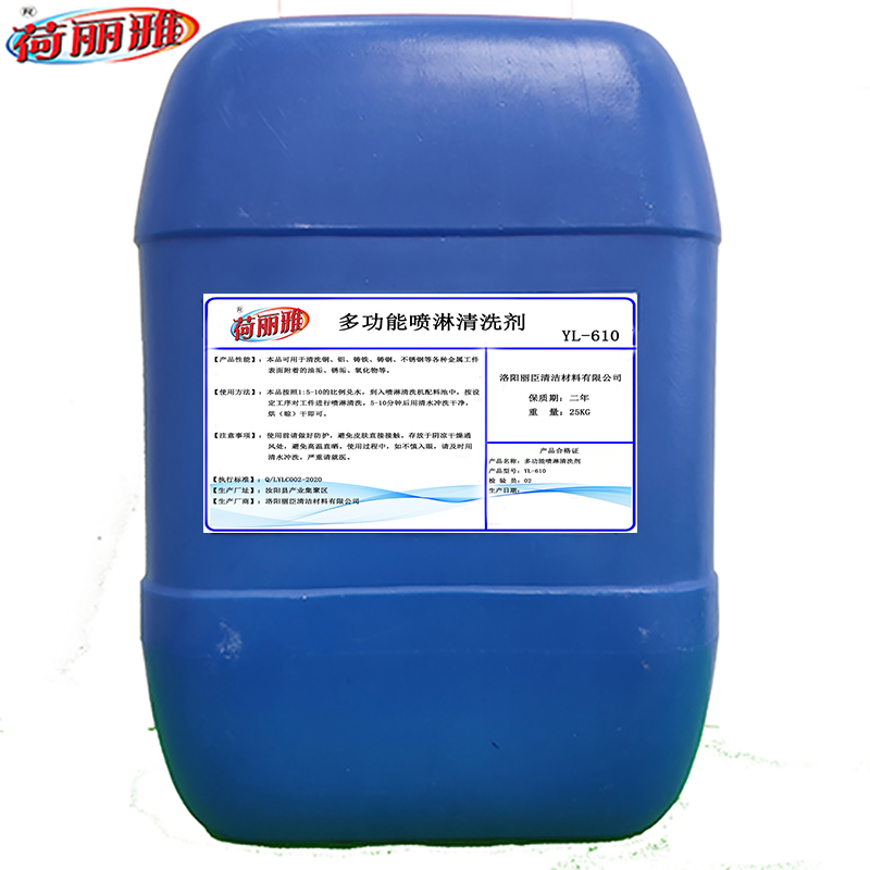 荷丽雅多功能喷淋清洗剂YL-610型 25KG/桶高清大图