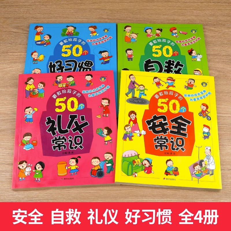 [全套4册] [正版]要教给孩子的50个好习惯绘本自救方法安全常识礼仪常识 3-6-8岁幼儿童宝宝生活习惯养成交通知识教