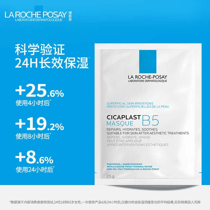 理肤泉B5多效保湿修复面膜(B5面膜)25g*5—盒装