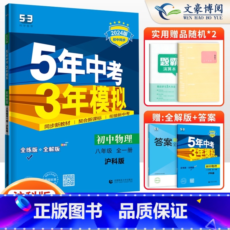 物理八年级全一册沪科版 八年级/初中二年级 [正版]2024版5五年中考三年模拟八年级上册下册数学语文英语物理政治历史地高清大图