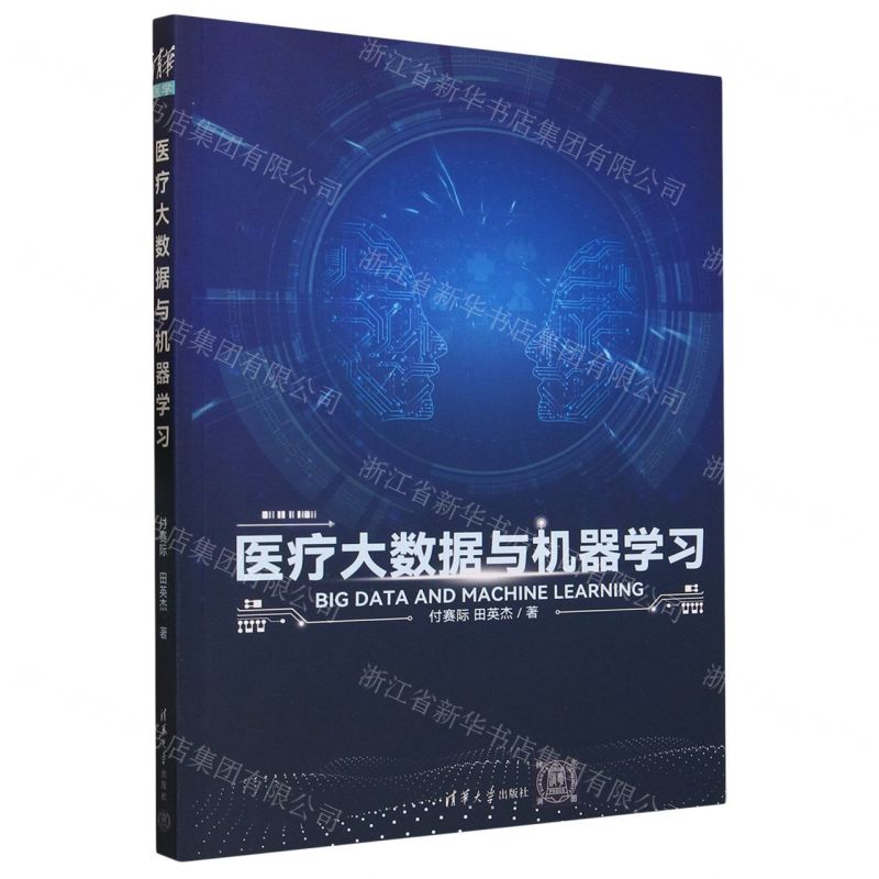 【N】医疗大数据与机器学习-9787302635161