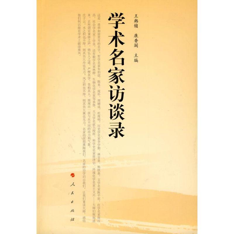正版新书】学术名家访谈录王韩锁,康香阁 主编9787010078557