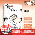 放自己一马正版心理学家丛非从教你摆脱精神内耗 摆脱抑郁停止精神内耗自救指南拒绝反内耗心理学的书入门基础正版反脆弱心里入
