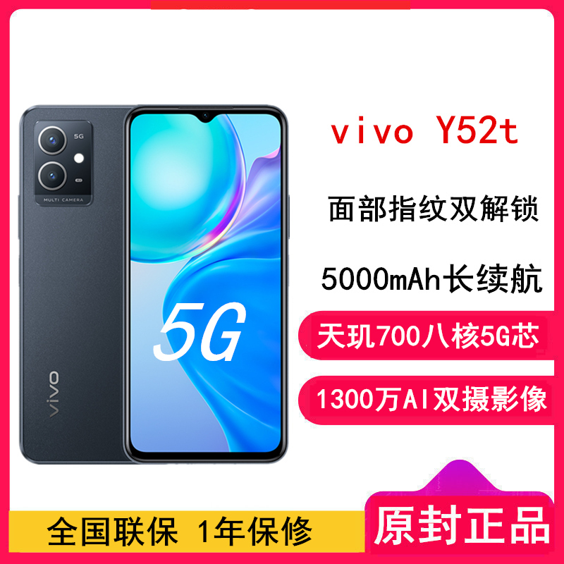 [全国联保]vivo Y52t 8GB+128GB 耀夜黑 天玑700八核5G芯 5000mAh大电池1300万AI双摄 面部指纹双解锁 双模5G 全网通 手机