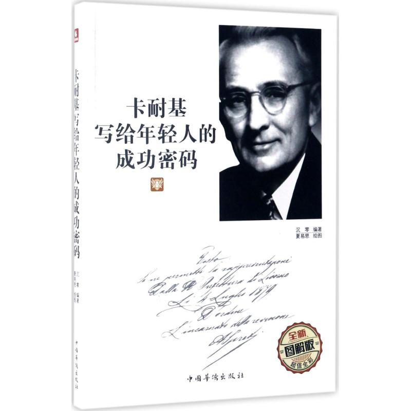 正版新书】卡耐基写给年轻人的成功密码(全新图解版)沉零978751