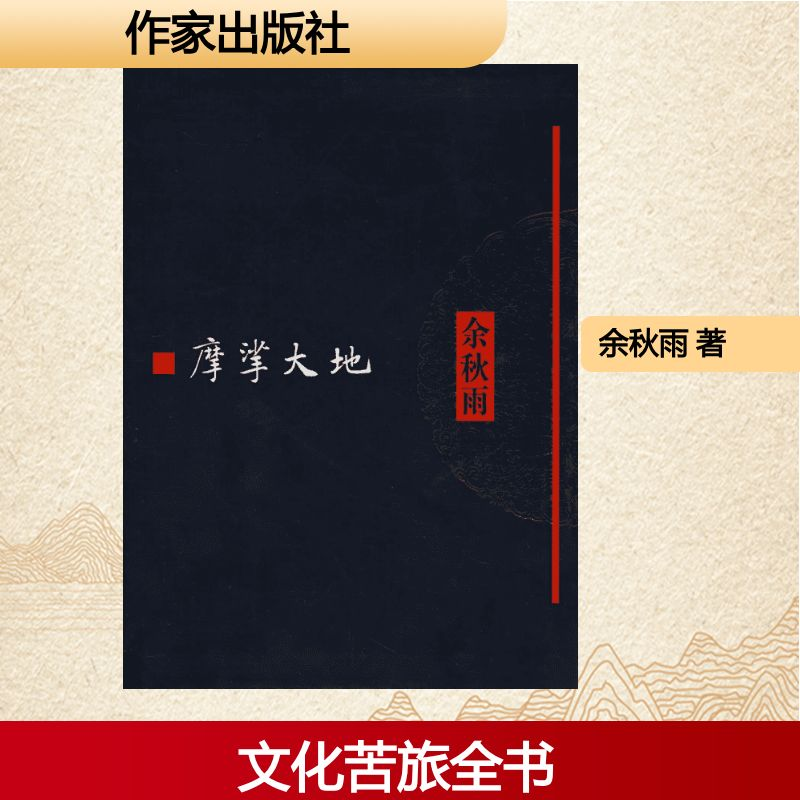 [M]摩挲大地/文化苦旅全书-9787506342568高清大图