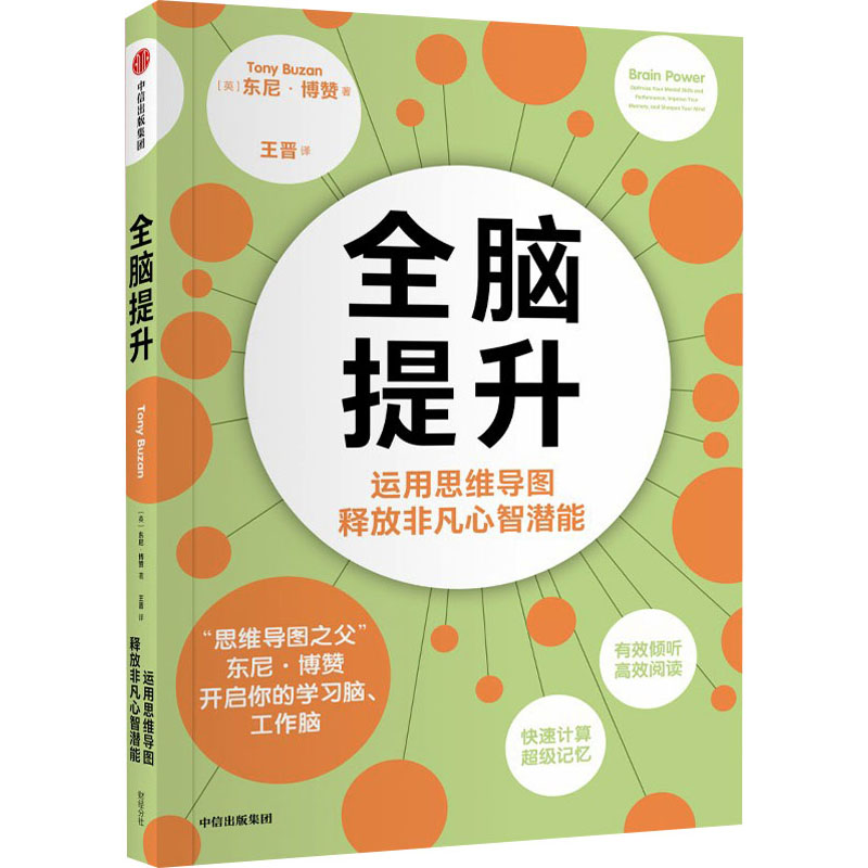 [M]全脑提升 运用思维导图释放非凡心智潜能-9787521763560高清大图