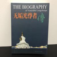 《无垢光尊者传》