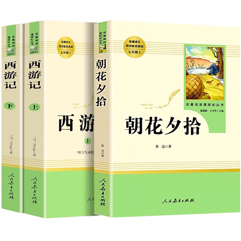七上朝花、西游+七下骆驼、海底 [正版]朝花夕拾鲁迅原著+西游记无删减版七年级上册必读课外书人民教育出版社阅读白洋淀纪事高清大图