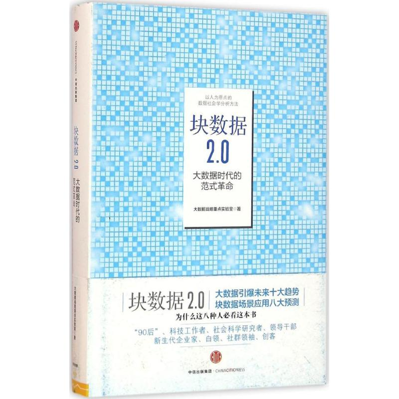 正版新书]块数据2.0大数据战略重点实验室9787508661339高清大图