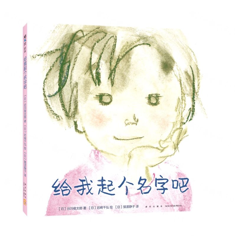 【N】给我起个名字吧(精)-9787513345736