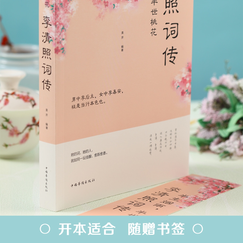 [正版]李清照词传 半生烟雨半世落花千古才女的诗词一生中国古诗词鉴赏辞典 古典文学人物传记青春文学诗词歌赋书籍古诗词集高清大图