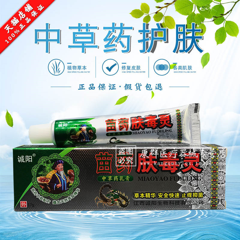 诚阳苗药肤毒灵正品中草药乳膏皮肤止痒软膏买2赠1买3赠2