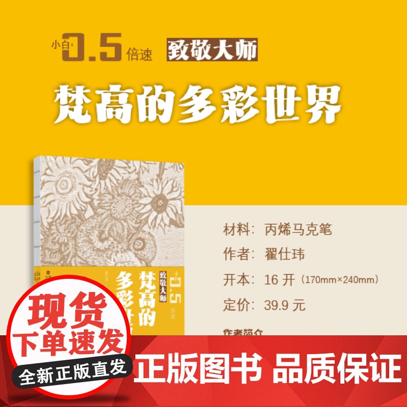 [附视频教程]梵高的多彩世界 致敬大师系列 小白0.5倍速丛书 翟仕玮 丙烯马克笔 新手小白零基础绘画教程书籍 福建美术高清大图