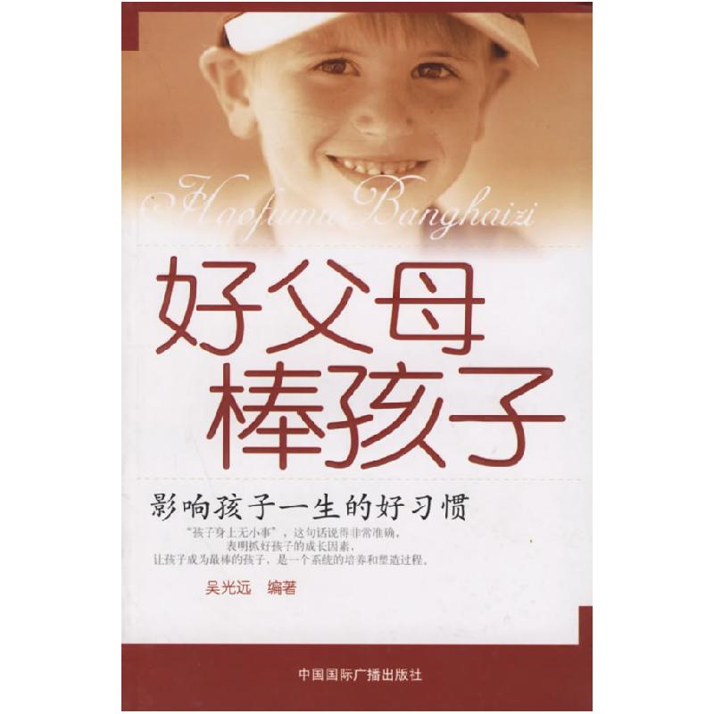 正版新书]好父母棒孩子(影响孩子一生的好习惯)吴光远9787507825高清大图