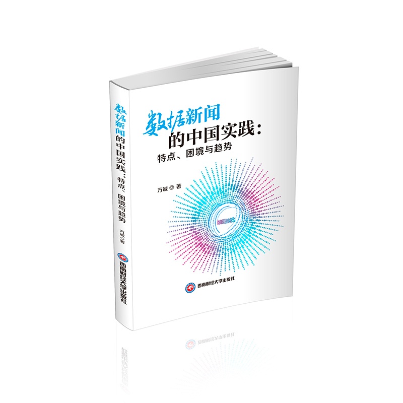 正版新书】数据新闻的中国实践:特点、困境与趋势方诚 著97875504
