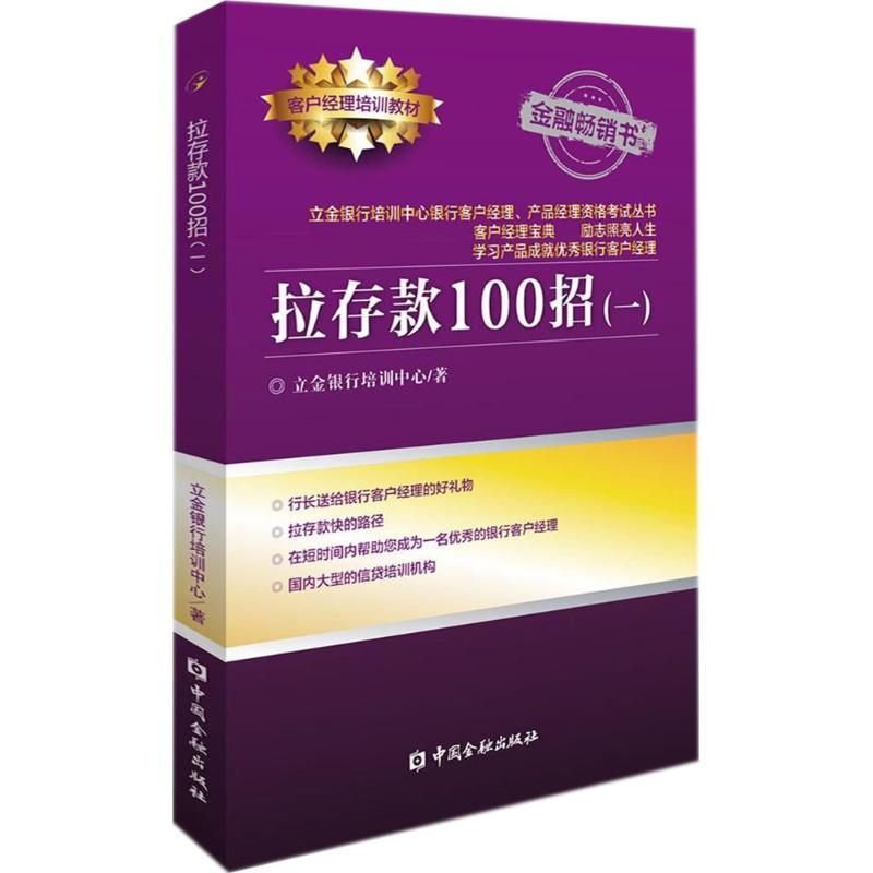 正版新书】拉存款100招(一)立金银行培训中心9787504995087