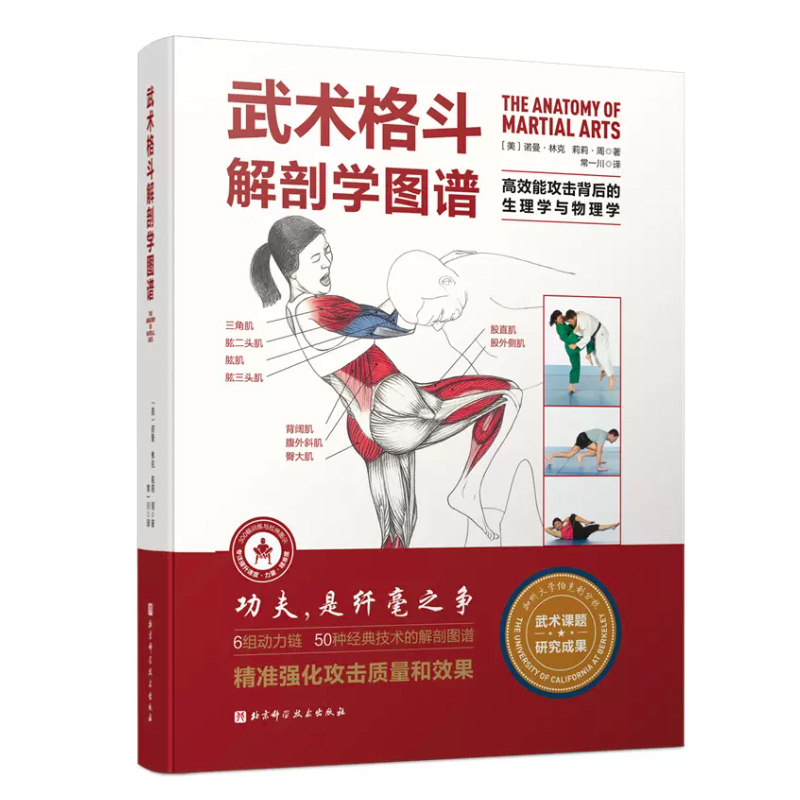 [醉染正版]武术格斗解剖学图谱 高效能攻击背后的生理学与物理学 传统武术 合气道 跆拳道 柔道 空手道 泰拳 剑道 北京高清大图