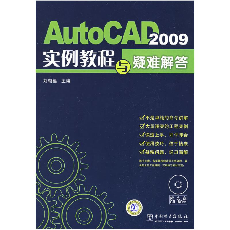 正版新书]AutoCAD2009实例教程与疑难解答刘朝福9787508379715高清大图